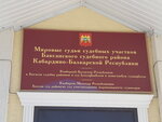 Мировые судьи судебных участков Баксанского судебного района Кабардино-Балкарской Республики (Lenina Street, 54), juez de paz
