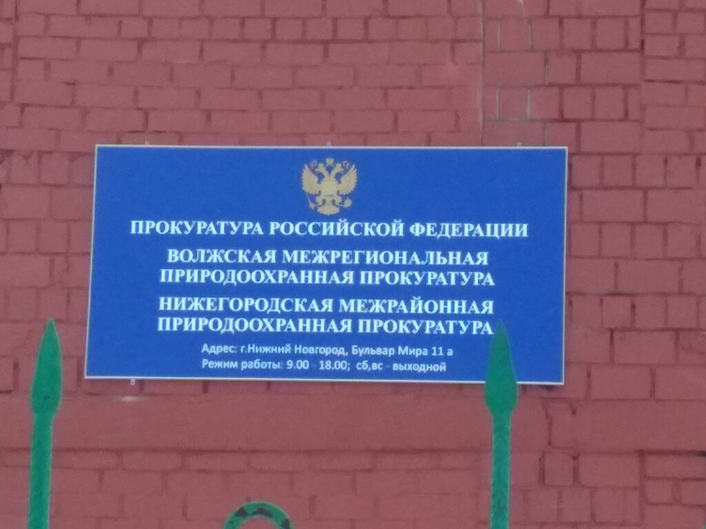 مكتب المدعي العام Нижегородская межрайонная природоохранная прокуратура ، نيجني نوفغورود، صورة