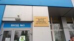 ФГУП Охрана (prospekt Gabdully Tukaya, 37А) ، شركة أمن