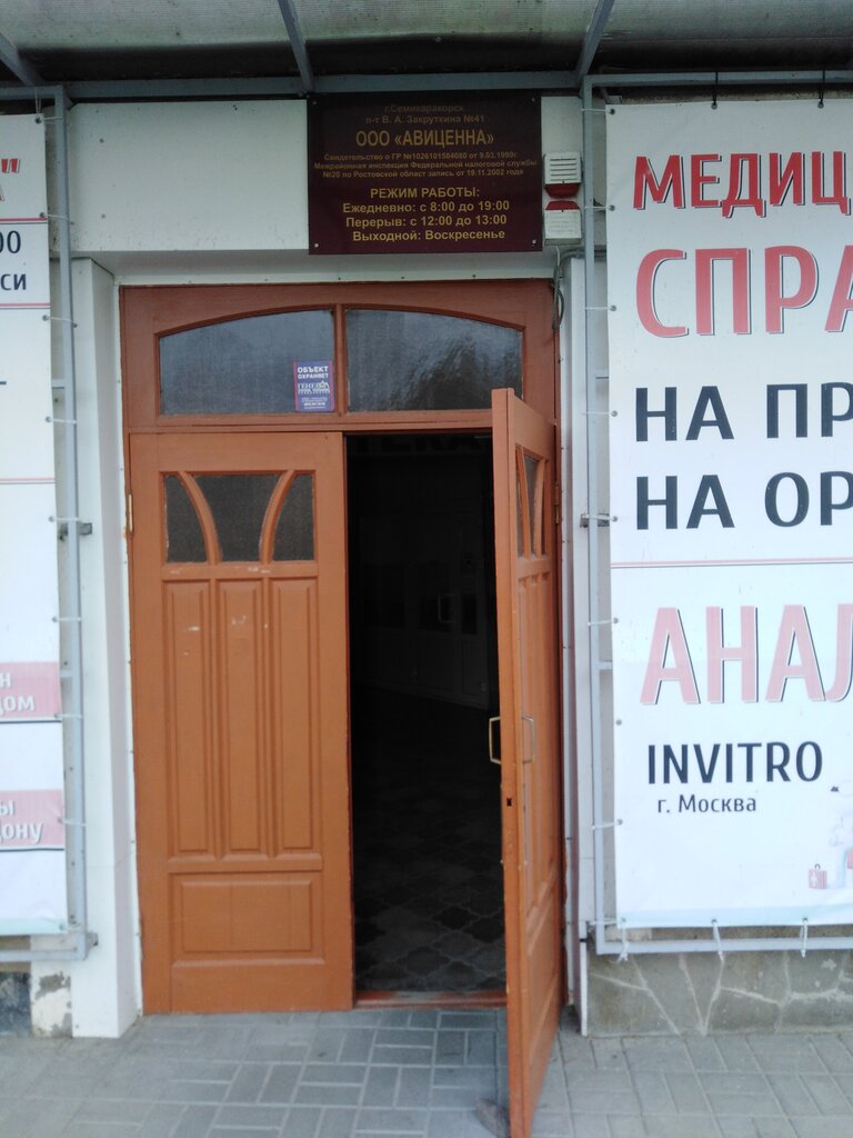 Medical center, clinic Avicenna, Semikarakorsk, photo