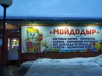 Магазин Мойдодыр (ул. Дементьева, 13А), магазин хозтоваров и бытовой химии в Тутаеве