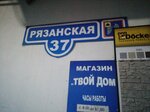 Твой дом (Рязанская ул., 37), агентство недвижимости в Михайлове