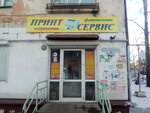 Принт-Сервис (Oktyabrskiy Avenue, 26) ، مواد استهلاكية مكتبية