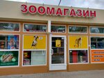 Зоомагазин (Novodvinskaya Street, 23Н), pet shop