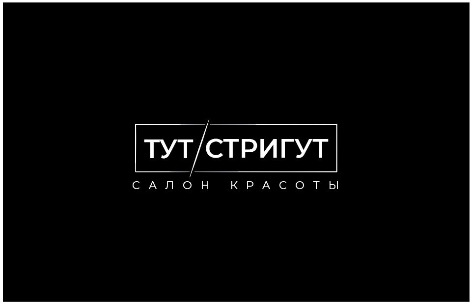 Тут Стригут