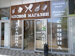 Myasnoy butik (mikrorayon KSM, ulitsa Truda, 23В), butcher shop