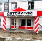AutoKitay - spare parts for chinese cars (ulitsa Krylova, 15Б), auto parts and auto goods store