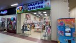 Modnyi Lvenok (Avgustovskaya ulitsa, 14), clothing store