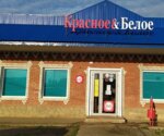 Krasnoe&Beloe (Volzhsky, posyolok Krasnooktyabrskiy, ulitsa Olega Koshevogo, 4А), tienda de productos