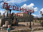Провинция (selo Ladovskaya Balka, Pochtovaya ulitsa, 3), cafe
