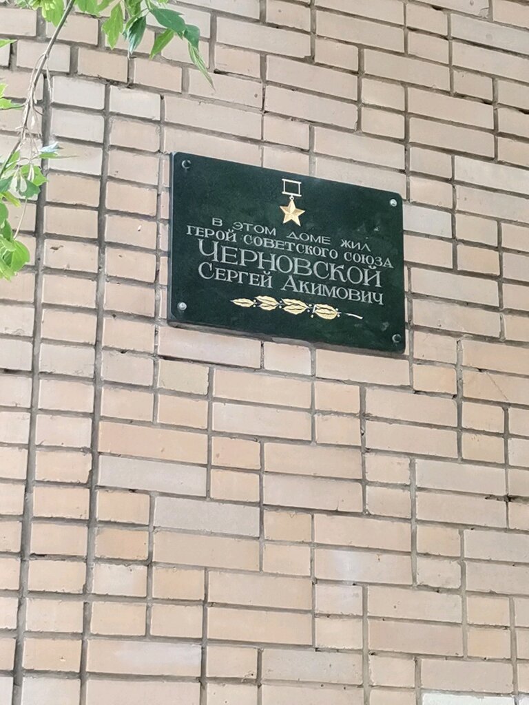 Memorial plaque, foundation stone Герою СССР Черновскому Сергею Акимовичу, Moscow, photo