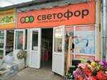 Svetofor (Ivana Yakovleva Avenue, 39А), grocery