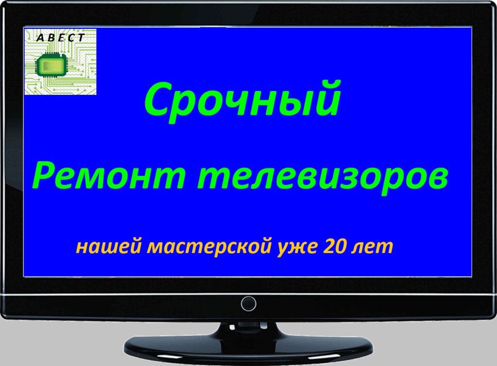 Ремонт аудиотехники и видеотехники Телеателье Авест, Владивосток, фото