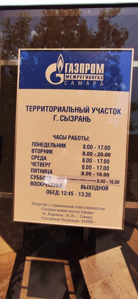 Gas supply services Gazprom mezhraygaz, Syzran, photo