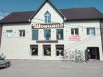 Шоколад (Sovetskaya ulitsa, 187Б) ، مركز تسوق