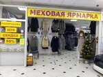 Меховая ярмарка (просп. Ленина, 61, Кемерово), магазин кожи и меха в Кемерове