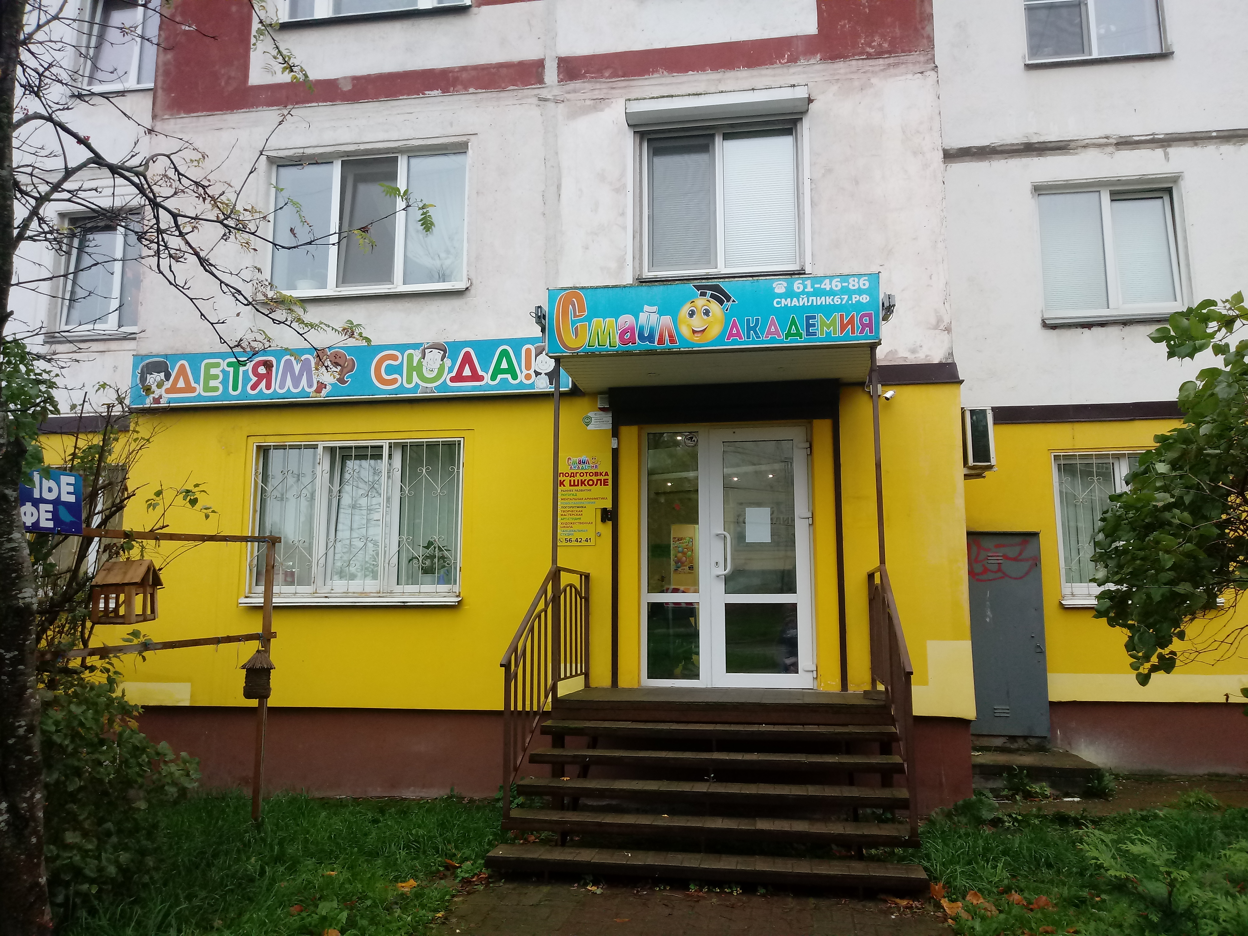 Детка креветка ул рыленкова 18 смоленск фото Фото: СмайлАкадемия, центр развития ребёнка, ул. Рыленкова, 59, Смоленск - Яндек