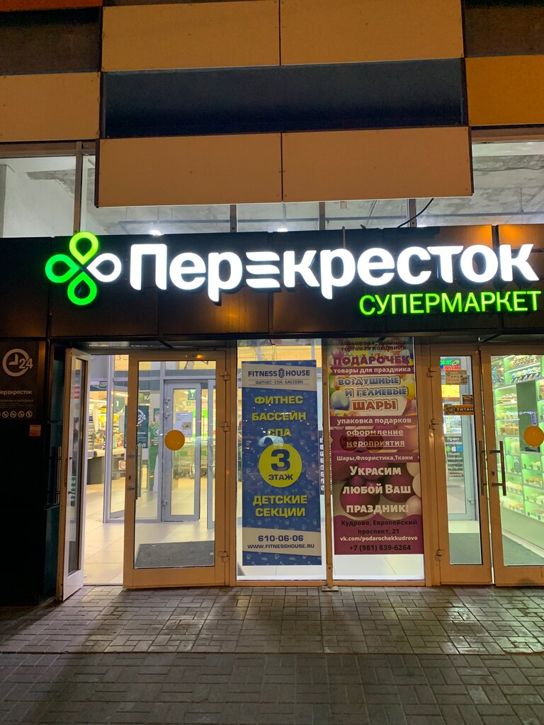Supermarket Perekrestok, Kudrovo, photo