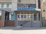 Глобус (просп. Героев Сталинграда, 48, Волгоград), книжный магазин в Волгограде