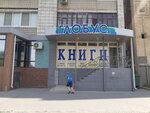 Knizhny magazin Globus (Geroev Stalingrada Avenue, 48), librería