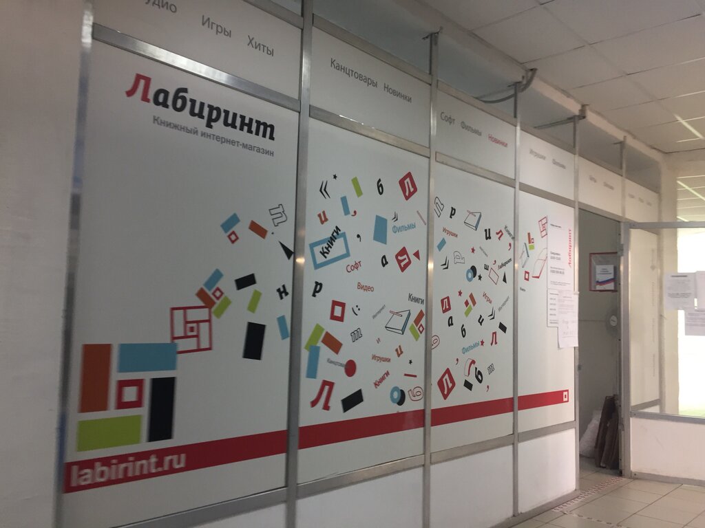 Point of delivery Labirint, punkt samovyvoza, Moscow, photo