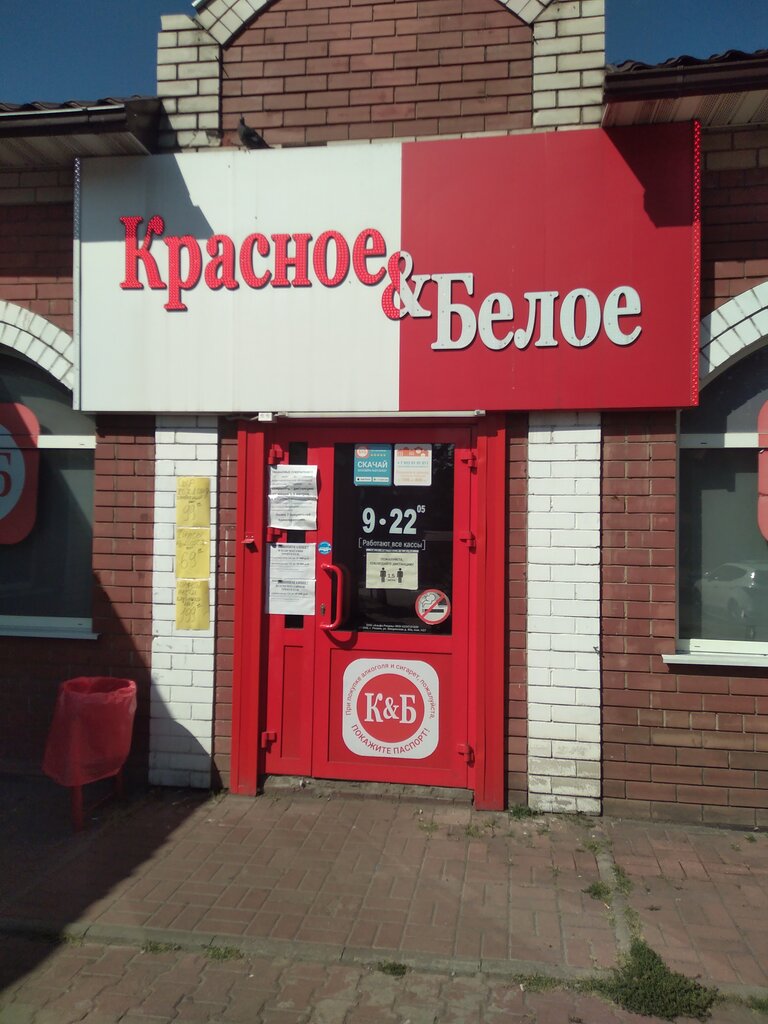 Alcoholic beverages Krasnoe&Beloe, Michurinsk, photo