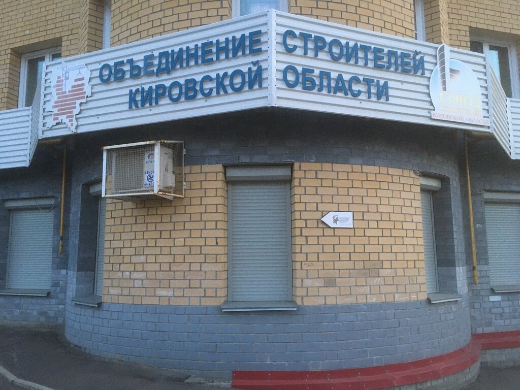 Self-governing organization Np Sro Obyedineniye stroiteley Kirovskoy oblasti, Kirov, photo