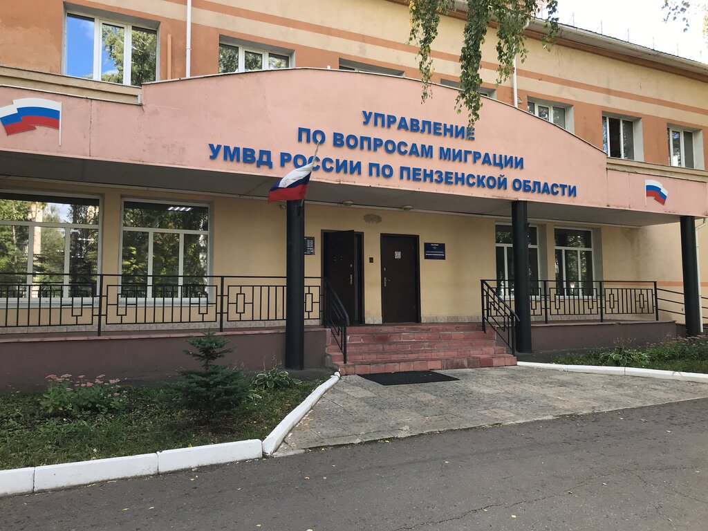 Управление по вопросам миграции УМВД России по Пензенской области ...