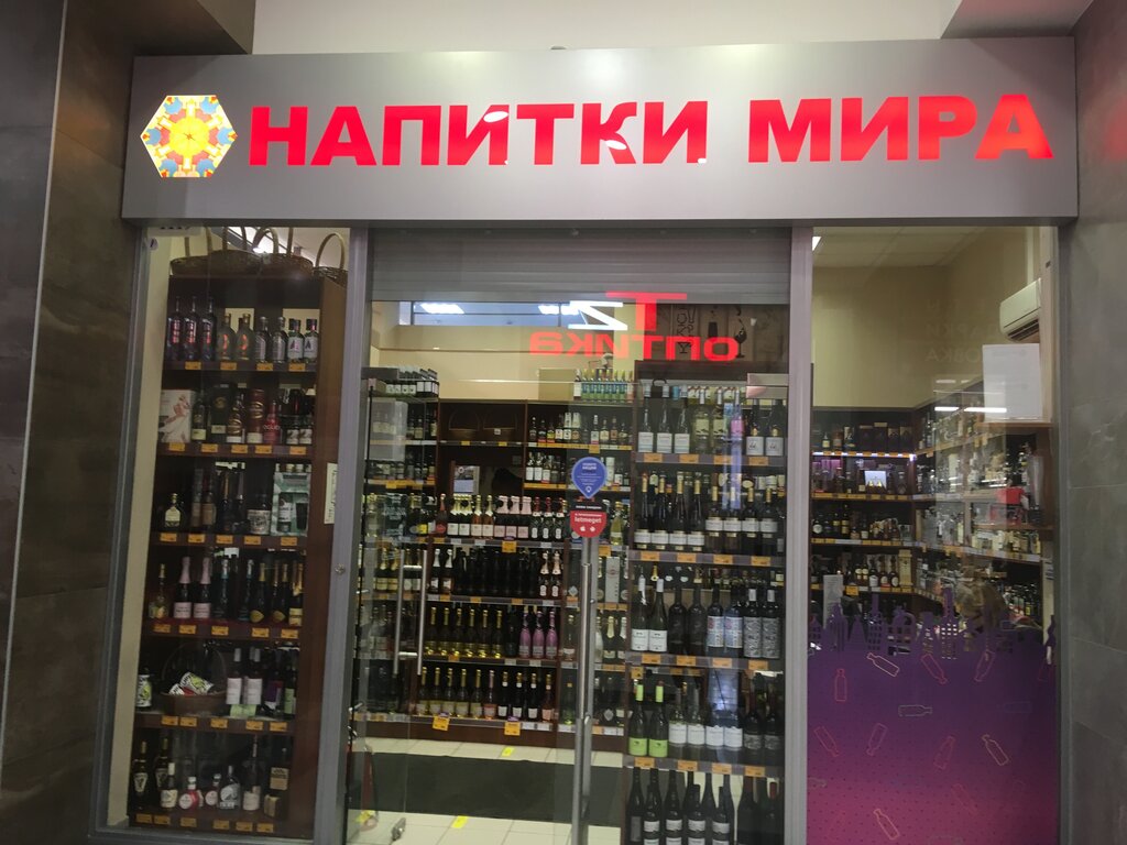 Магазин Напитки Мира