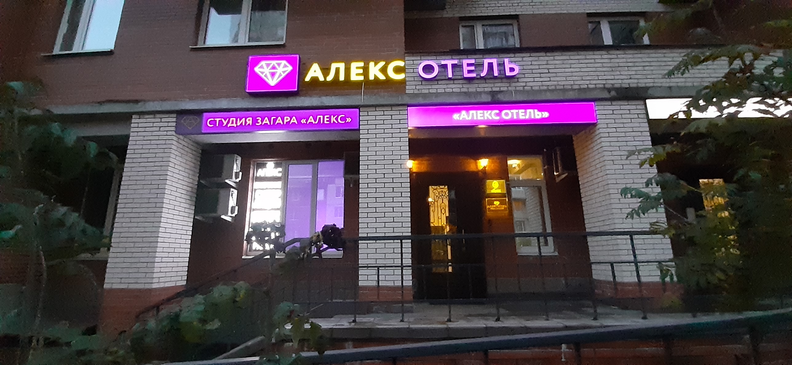 Фото Алекс Отель на Звездной