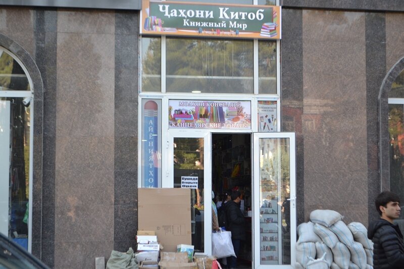 Bookstore Джахони китоб, Dushanbe, photo