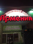 Армения (Sovetskaya Street, 6), cafe