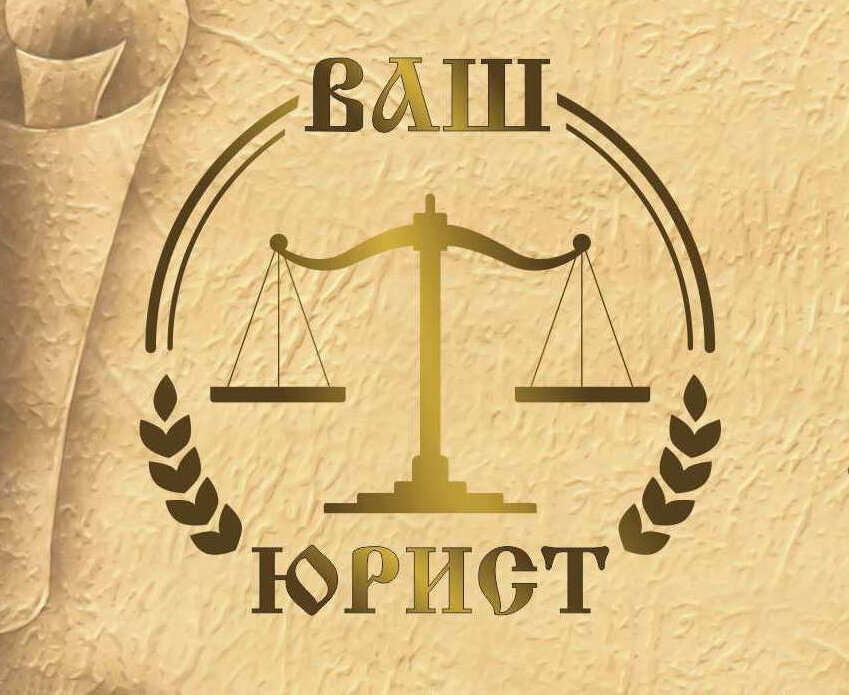 Ваш юрист