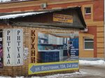 Ритуал (ulitsa Vosstaniya, 15А), funeral services