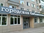 Gorodskaya biblioteka im. V. M. Shukshina (ulitsa Entuziastov, 20) ، مكتبة