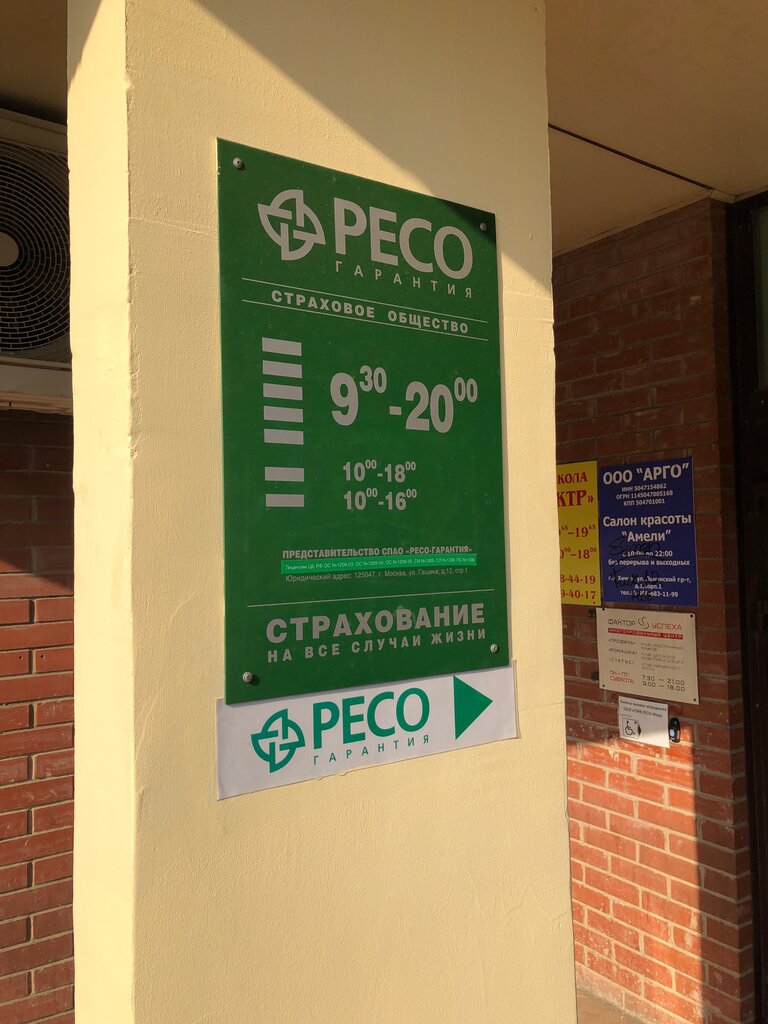 Ресо автострахование химки
