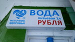 Источник здоровья (Primorskiy bulvar, 30), water store