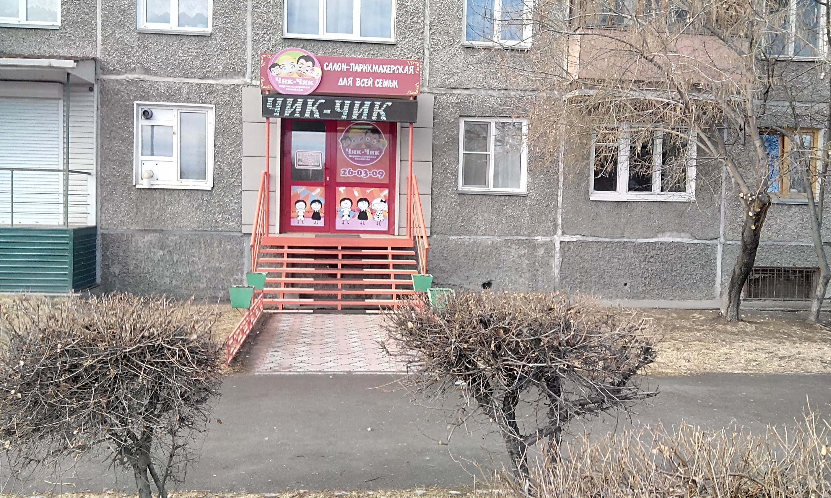 Чик чик ул ивана ярыгина 45 фото