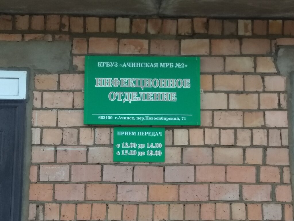 Departamento del hospital Ачинская МРБ № 2, инфекционное отделение, , foto