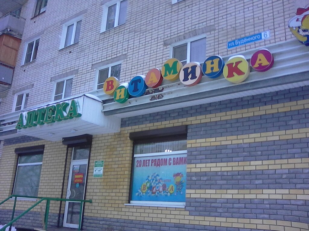 Pharmacy Витаминка, Dzerzhinsk, photo