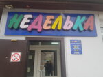 Неделька (Suvorovskaya ulitsa, 8), clothing store