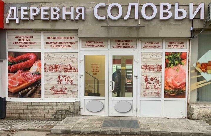 Butcher shop Деревня Соловьи, Pskov, photo