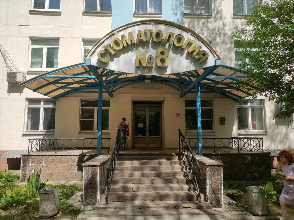 Стоматология 8 Фото