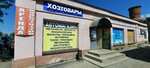Magazin (Pochtovaya ulitsa, 19), household goods and chemicals shop