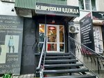 Белорусская Одежда (50 let VLKSM Street, 25/7), clothing store
