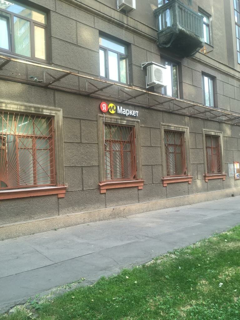 Пункт выдачи Яндекс Маркет, Москва, фото
