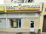 Просто стрижка (Geroev Sibiryakov street, 67А), hairdresser
