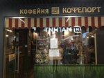 COFFEEPORT (Krasnaya Presnya Street, 24), coffee shop