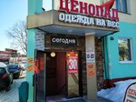 Ценопад Плюс (praspiekt Pieramogi, 4), clothing store