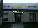 Detskiefomicheva (Dzhankoyskaya Street, 1с4), children's clothing store